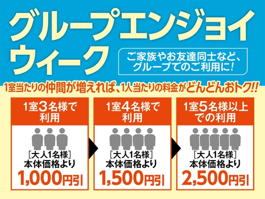 ☆【グループエンジョイウィーク！3名様以上がお得】1泊2食バイキングプラン(90分無料飲み放題付)